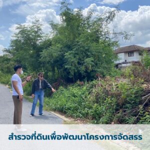 landyestate-สำรวจที่ดินทำบ้านจัดสรร