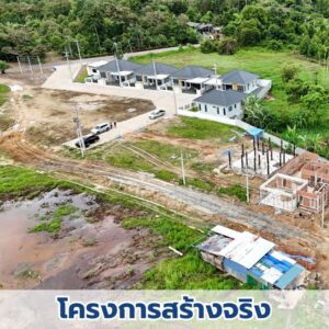 Landy Estate ทำ feasibility ศึกษาความเป็นไปได้โครงการหมู่บ้านจัดสรร,วิเคราะห์ที่ดิน (1)