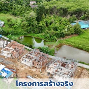 Landy Estate ทำ feasibility ศึกษาความเป็นไปได้โครงการหมู่บ้านจัดสรร,วิเคราะห์ที่ดิน (2)
