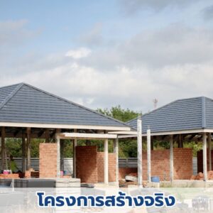 Landy Estate ทำ feasibility ศึกษาความเป็นไปได้โครงการหมู่บ้านจัดสรร,วิเคราะห์ที่ดิน (6)